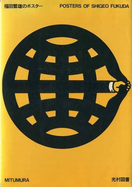 福田繁雄のポスター