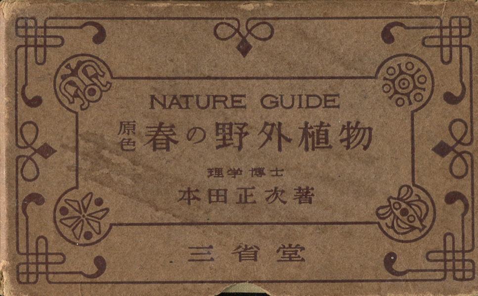 原色 春の野外植物／夏の野外植物／秋の野外植物　各巻