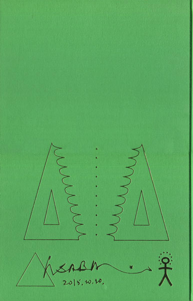 中島敦: 文字渦 浅葉克己装幀