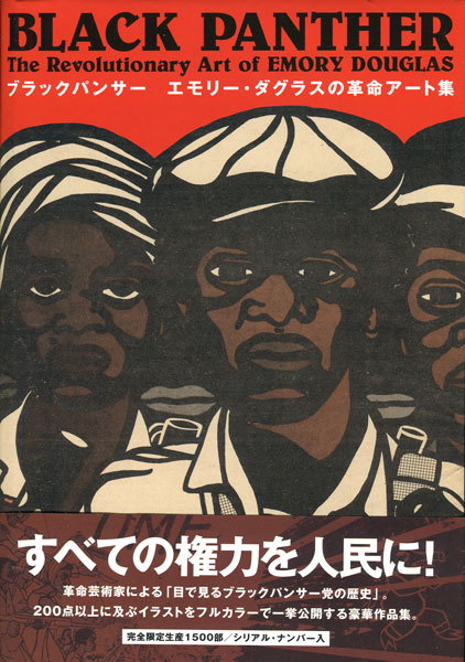 ブラックパンサー　エモリー・ダグラスのアメリカの革命アート集