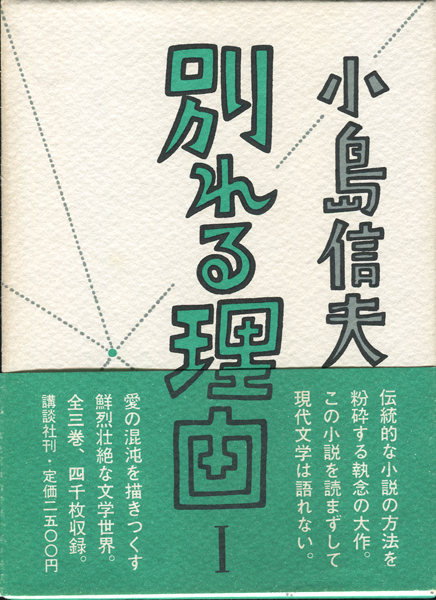 別れる理由　全3巻 小島信夫