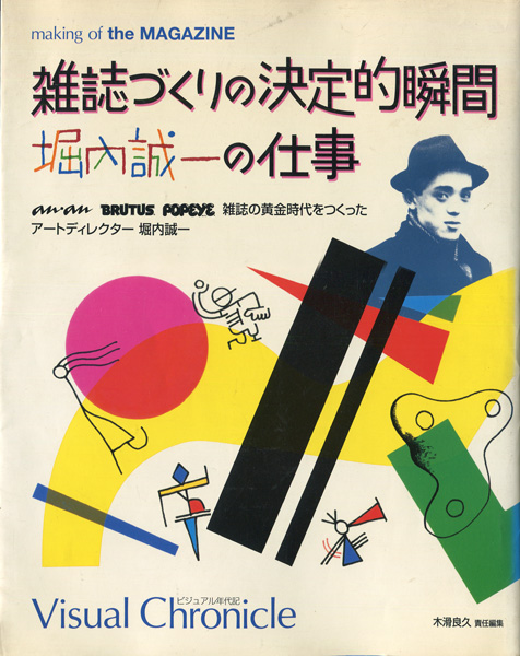 雑誌づくりの決定的瞬間　堀内誠一の仕事