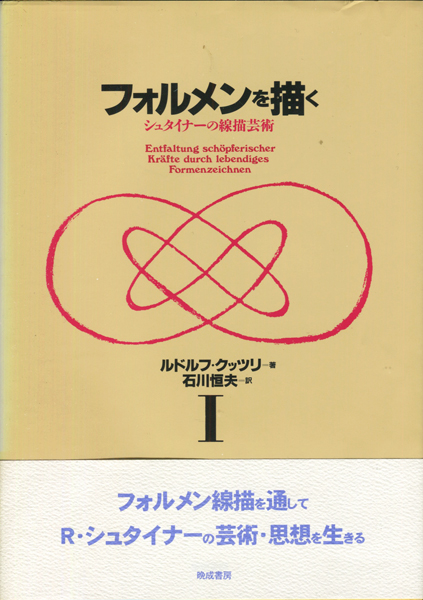 フォルメンを描く　シュタイナーの線描芸術