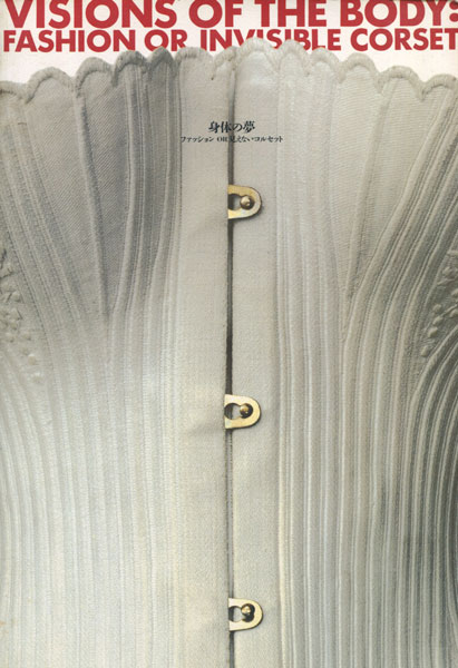 身体の夢　ファッション OR 見えないコルセット