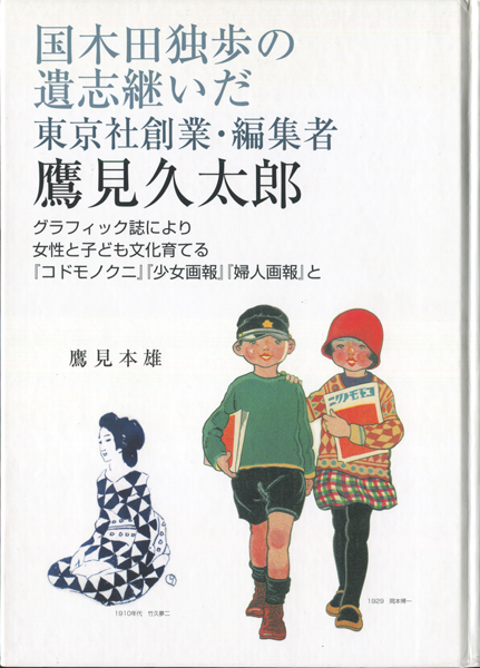 国木田独歩の遺志継いだ東京社創業・編集者　鷹見久太郎