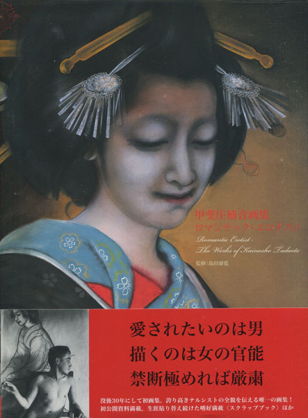 甲斐庄楠音画集　ロマンチック・エロチスト