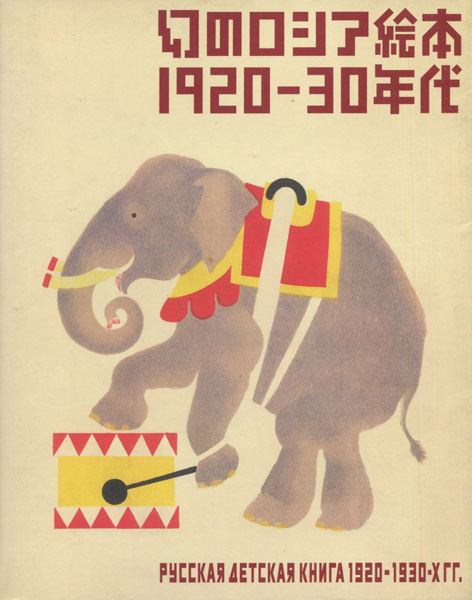 幻のロシア絵本1920-30年代 展 図録