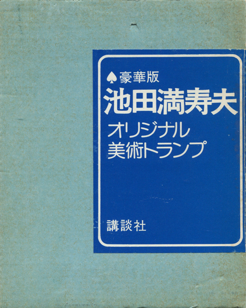 豪華版　池田満寿夫 オリジナル美術トランプ