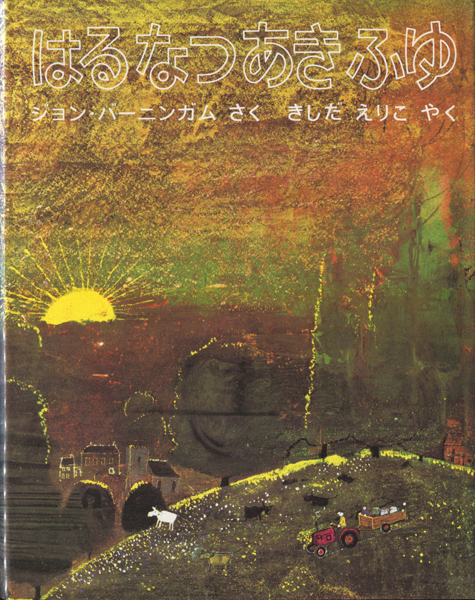 はるなつあきふゆ