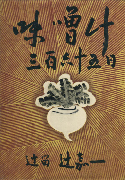 味噌汁 三百六十五日