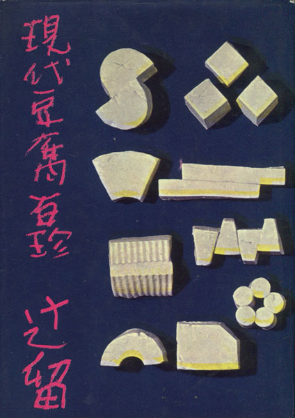 辻留　現代豆腐百珍
