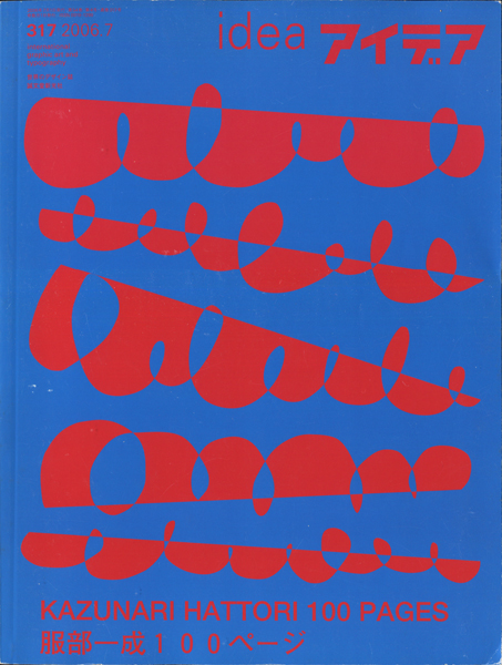 アイデア No.317　服部一成 100ページ