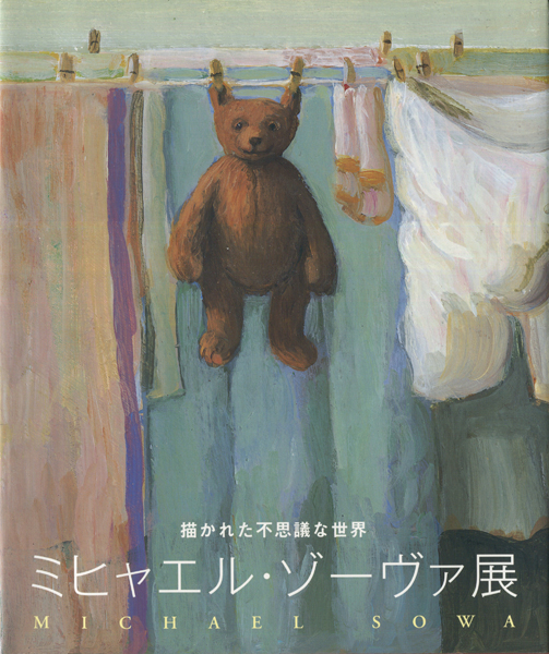 描かれた不思議な世界　ミヒャエル・ゾーヴァ展