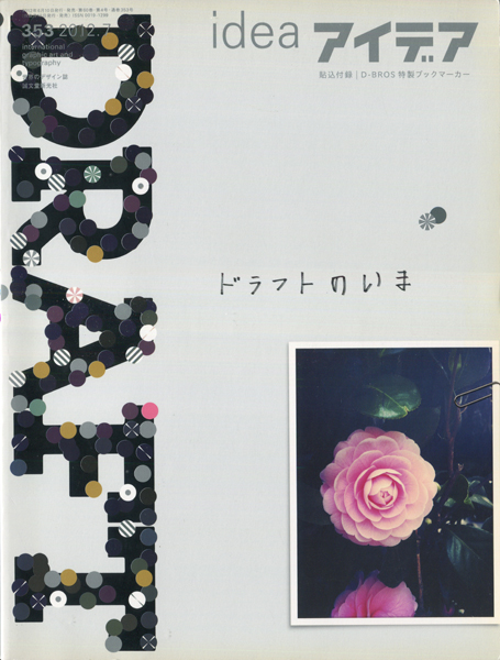 アイデア No.353 ドラフトのいま