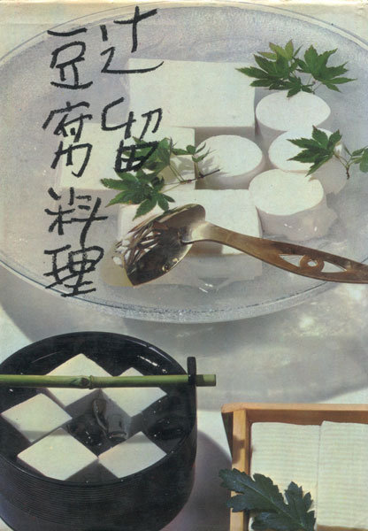 辻留　豆腐料理