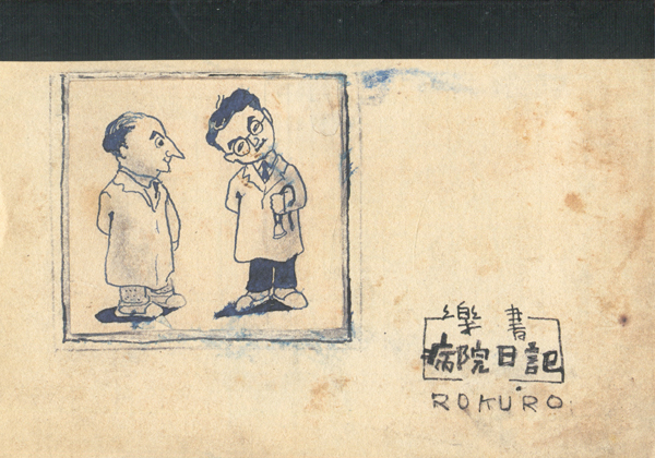 谷内六郎　楽書　病院日記