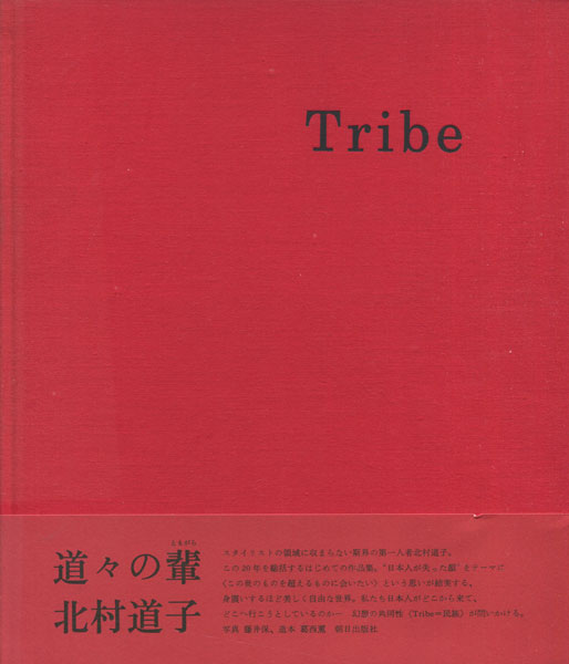 北村道子作品集　Tribe（トライブ）