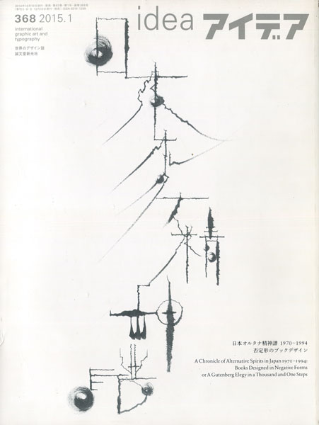 アイデア No.368　日本オルタナ精神譜 1970-1994 否定形のブックデザイン