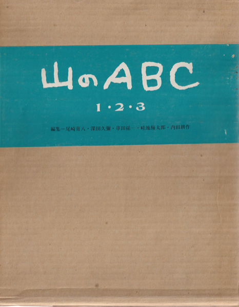 山のABC 全3巻