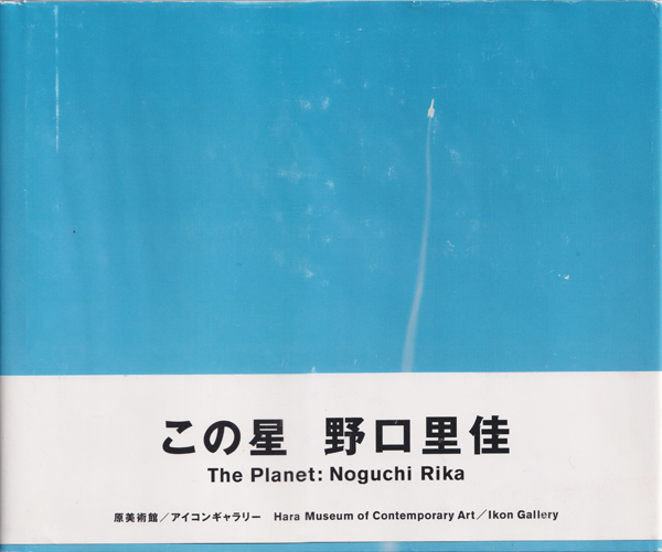 この星　野口里佳