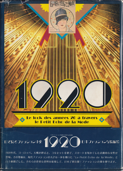 目で見ファッション史 1920　日本ファッション学院創立20周年記念出版
