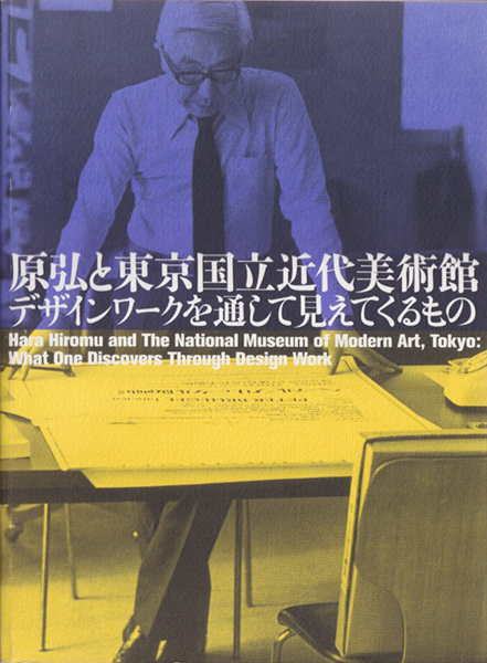 原弘と東京国立近代美術館 デザインワークを通して見えてくるもの