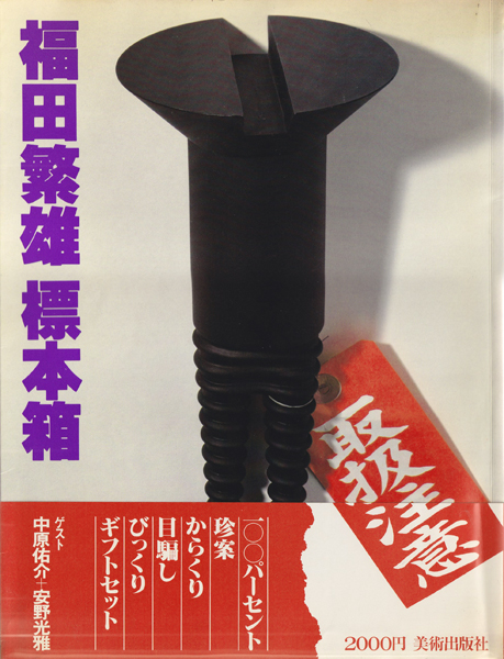 福田繁雄 標本箱