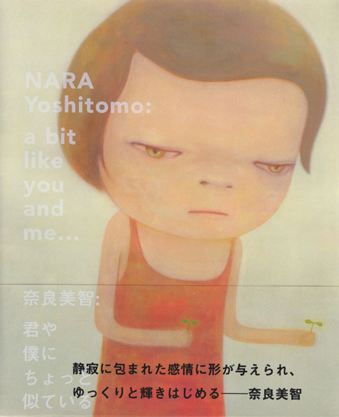 奈良美智：君や 僕に ちょっと似ている