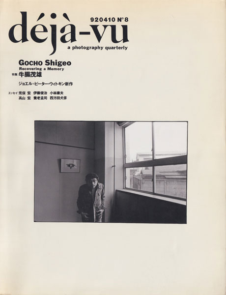 deja-vu 第8号　特集 牛腸茂雄