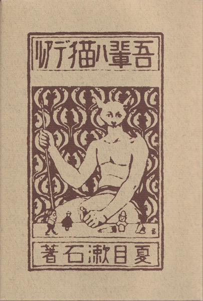 夏目漱石　吾輩ハ猫デアル　新選 名著復刻全集