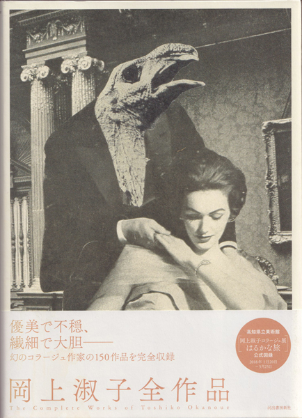 岡上淑子全作品