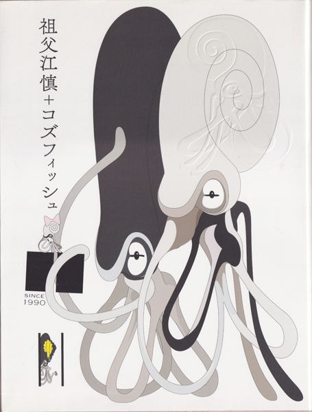 祖父江慎＋コズフィッシュ