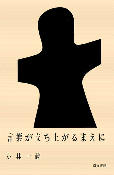 小林一毅　言葉が立ち上がるまえに