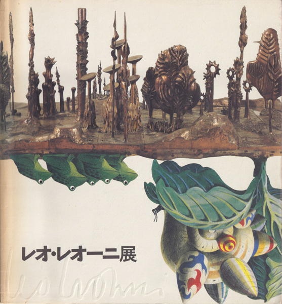 レオ・レオーニ 展 図録