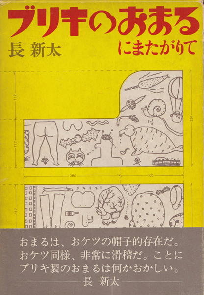 ブリキのおまるにまたがりて