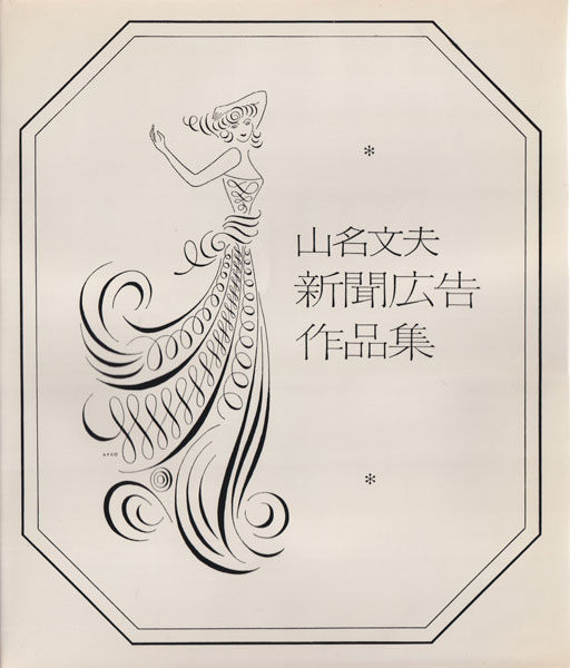 山名文夫新聞広告作品集