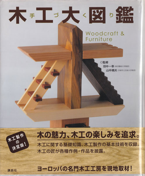 手づくり木工大図鑑