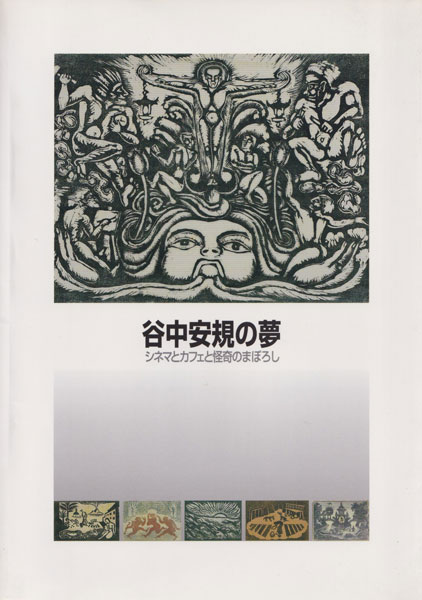 谷中安規の夢　シネマとカフェと怪奇のまぼろし