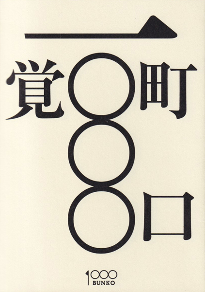 町口覚一〇〇〇