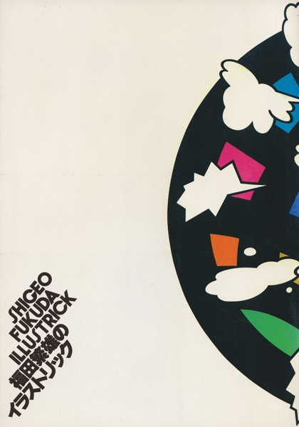 福田繁雄のイラストリック