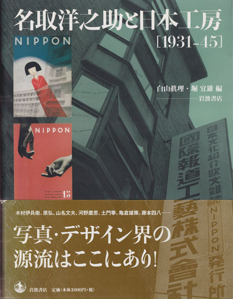 名取洋之助と日本工房 [1931-45]