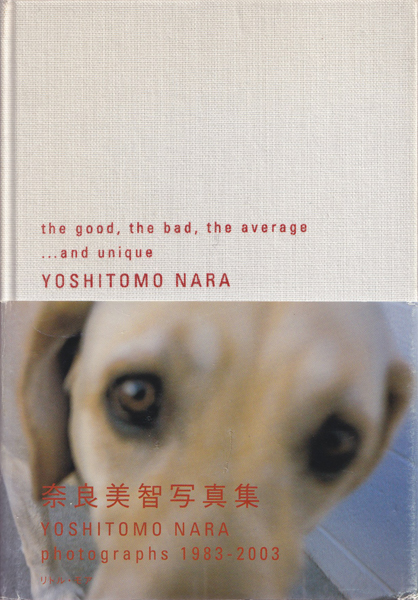 奈良美智写真集　the good, the bad, the average ... and unique