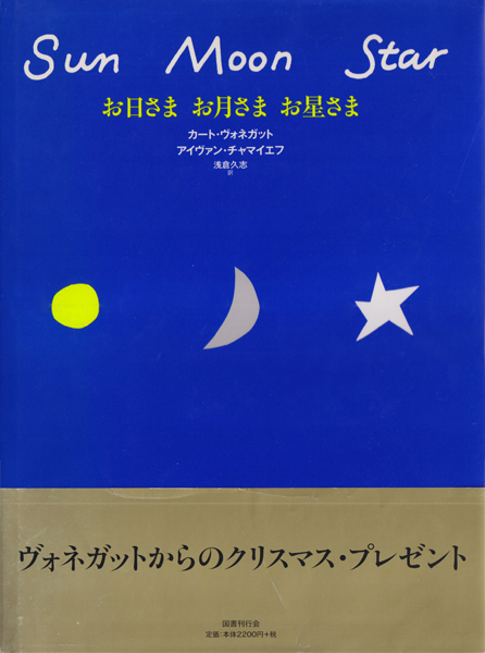 お日さま お月さま お星さま