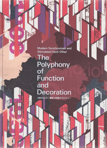 交歓するモダン 機能と装飾のポリフォニー