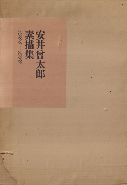 安井曾太郎素描集　1904-1910