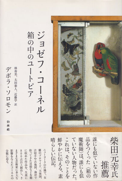 ジョゼフ・コーネル 箱の中のユートピア