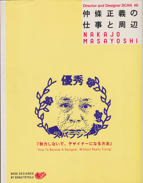 A&D / D&D SCAN シリーズ 各巻 横尾忠則／葛西薫／仲條正義