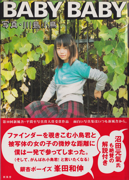 川島小鳥　BABYBABY