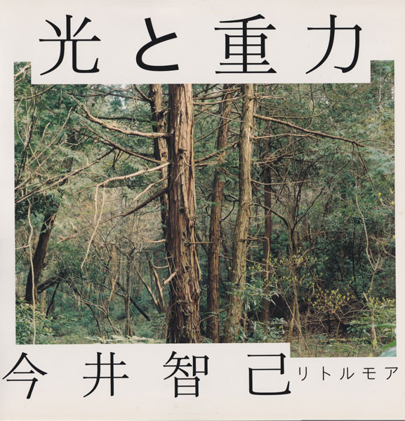 今井智己　光と重力