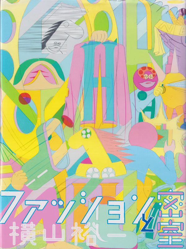 横山裕一　ファッションと密室